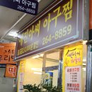 예진아씨아구찜