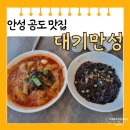 대기만성 - 5401 | [안성 공도] 짬뽕 맛있는 중식 맛집 대기만성 메뉴 주차장