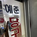 준당구클럽 네이버블로그