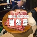 본화로 | 서울대입구 맛집 본화로 방문후기 샤로수길 맛집