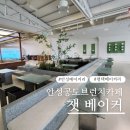 베이커손 | 안성 공도 브런치카페 챗 베이커 방문 후기 아이들과 봄나들이 카페 추천