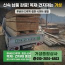 신영종합건재상사 | 건축자재 납품 현장! 목재(합판/다루끼/투바이/산승각)부터 몰탈, 맨홀까지 완벽 배송 완료 - 거성종합상사