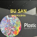 현대모터 | 부산 무료 전시회 추천 | 현대모터스튜디오 플라스틱, 새로운 발견 후기