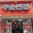 동운수산 | [핫플:부산광역시] 부산 3대 짬뽕, 50년 전통 동래 동운반점 내돈내산 후기