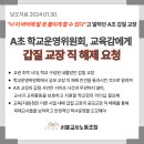 [보도자료] A초 학교운영위원회, 교육감에게 갑질 교장 직 해제 요청 이미지