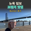 오늘브런치 | 뉴욕 덤보 브런치 어디가 좋을까?｜Butler 버틀러 솔직 후기