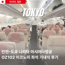 102 | 아시아나항공 인천 도쿄 나리타 OZ102 이코노미 항공권 좌석 기내식 후기