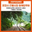 문경을 즐기다, [문경시 전통시장 마케팅투어] 코스 2편