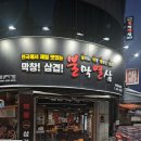 불타는막창열받은삼겹 - 남구 동명로131번길 8 | 불타는막창열받은삼겹