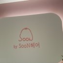 순(SOON) 헤어 네이버블로그