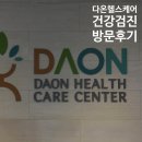 송파다인치과의원 | [송파 건강검진센터] 간호사가 직접 받아본 다온헬스케어의원 종합검진 신청부터 검진까지 총정리_수면...