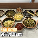 세종식당(한국전통식) | 세종 송은정보리밥: 전통의 맛과 정성을 담은 한상차림