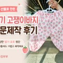 대신미싱 | [쏘잉부부 미싱공방 제작후기] 손녀 선물로 제작한 아기 고쟁이바지 주문제작 후기｜시원한 요루 원단...