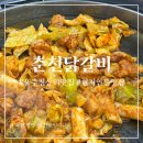 범서읍 구영리 881-2 신한디아채 정문 앞 | 울산 울주군 구영리 현지인찐맛집 춘천닭갈비 내돈내산