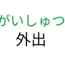 일본어잘알바오 있냐 이거 뭐라고 읽음 이미지