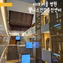 (주)파리크라상 파스쿠찌 이대서 | 이대 서울병원 종합 건강검진 웰니스 건강증진센터 만족스러운 검사 후기