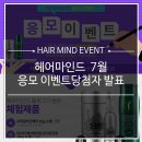 권영숙헤어 | 헤어마인드 7월 응모이벤트 당첨자 발표
