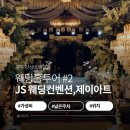 JS하우스 | [웨딩홀투어 #2] 광주 JS 웨딩컨벤션, 제이아트 웨딩컨벤션 상담 후기, 견적, 웨딩홀 결정까지!