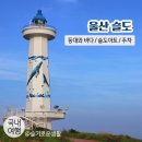 방어진초등학교 | 울산 슬도 / 울산 슬도아트 전시관람, 슬도 등대와 바다 구경, 슬도 주차장 정보