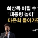 최상목과 문재인 [구주와 변호사] 이봉규TV﻿ 이미지