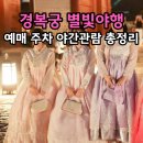 11545-12-37-09 | 2026 경복궁 별빛야행 예매 일정 도슭수라상 야간관람 총정리