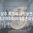 상주 북장사 극락보전 목조아미타여래삼존좌상 이미지