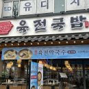 육전국밥 신림역점 이미지