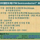 NICE홀딩스(NICE Holdings)의 “아이티엠반도체(ITM Semiconductor)” M&amp;A件 이미지