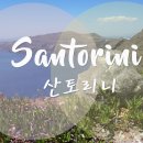 이야(OIA) | [71일 유럽여행: 산토리니, 그리스]