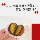 대방천로 | 서울 두바이쫀득쿠키 맛집 <이넬> 현장구매 먹어본 후기 온라인구매 방법