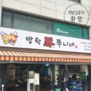 방학돈쭈니네
