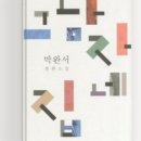 나의 가장 나종 지니인 것 | 나의 가장 나종 지니인 것 / 박완서
