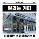 달리는커피미사강변스카이폴리스점 이미지