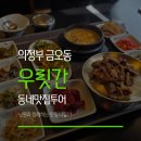 15 | 의정부 금오동 점심 메뉴 추천, 우릿간에서 맛본 온밥상 솔직 담백 후기
