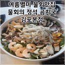 물회의 정석 | 여름 별미 김포 물회 맛집 물회의 정석 김포 본점 식사 후기