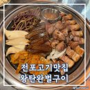 전포고기맛집 왕탄 완벌구이 솔직후기