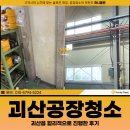 괴산(창원) | 괴산공장청소 업체가격, 괴산읍 공장 합리적으로 진행한 후기