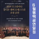 우크라이나 유니온 챔버 오케스트라 초청 공연 이미지
