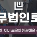 법무법인부산동부