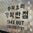 가화반점