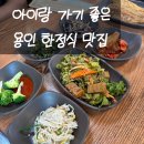 산채&김치찜 | 용인 맛집 한정식 산채가 처인구 맛집 곤드레밥 가족외식 후기