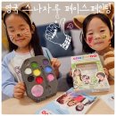 톡톡 생각을 그리는 유아미술 | 안전한 페이스페인팅 놀이키트 '스나자루' 홈파티, 행사 즐거운 미술활동
