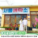 청송세탁소 이미지