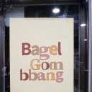 베이글곰빵