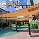 인천노인종합문화회관1 | [시니어 놀이터 설치사례 29] 인천 간석동 노인종합문화회관 (2022년 3월 설치. 2023년 10월 점검)