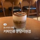 커피인류분당 - 성남시 분당구 정자일로 240 | 커피인류분당
