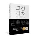현대적 고전을 찾아서 Ⅲ: 사랑과 문학 | 아이콤마 - 고전 격차 (매일 카페활동 꾸준히, 열심히 하시는 분들을 위주로 선정하겠습니다!) 4/1 발표!