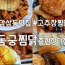 동궁찜닭(죽전장기점) 이미지