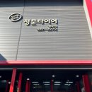 정문타이어 | 대구 타이어성지 싼타페TM 한국타이어 HPX 내돈내산 교체 후기 | 정문타이어 칠곡점