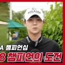 박성현 프로 연습 라운드 &amp; 인터뷰 영상│KPMG 위민스 PGA 챔피언십 이미지